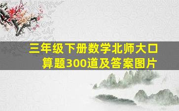 三年级下册数学北师大口算题300道及答案图片