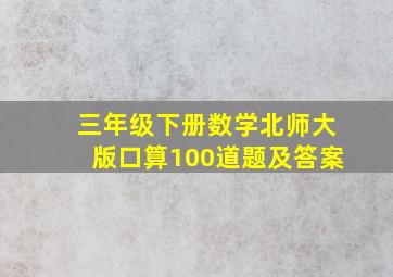 三年级下册数学北师大版口算100道题及答案