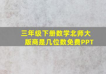 三年级下册数学北师大版商是几位数免费PPT