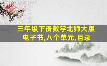 三年级下册数学北师大版电子书,八个单元,目录