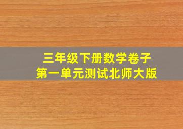 三年级下册数学卷子第一单元测试北师大版