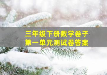 三年级下册数学卷子第一单元测试卷答案