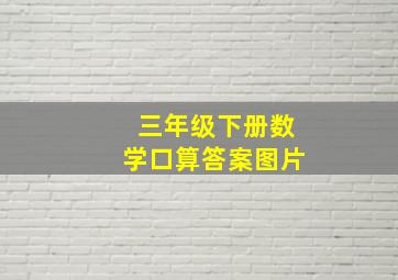 三年级下册数学口算答案图片