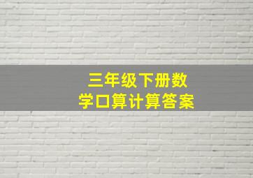 三年级下册数学口算计算答案