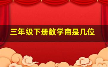 三年级下册数学商是几位