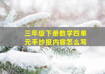 三年级下册数学四单元手抄报内容怎么写