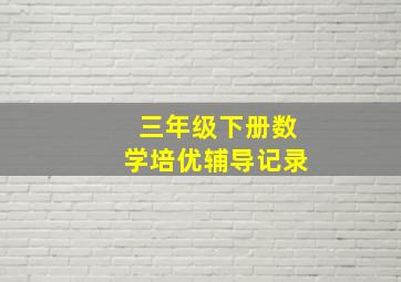 三年级下册数学培优辅导记录