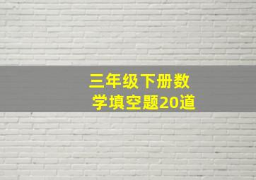 三年级下册数学填空题20道