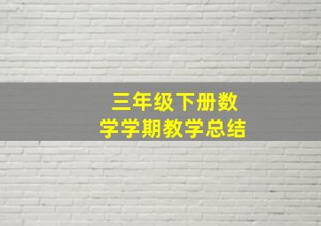 三年级下册数学学期教学总结