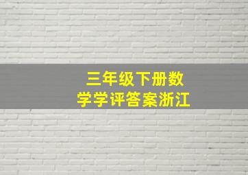 三年级下册数学学评答案浙江