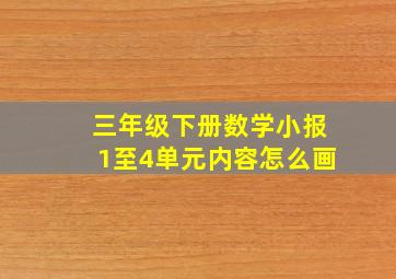 三年级下册数学小报1至4单元内容怎么画