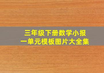 三年级下册数学小报一单元模板图片大全集