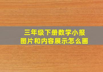 三年级下册数学小报图片和内容展示怎么画