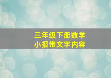 三年级下册数学小报带文字内容