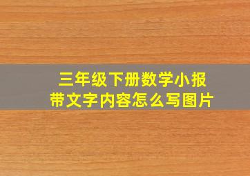 三年级下册数学小报带文字内容怎么写图片