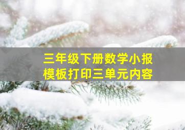 三年级下册数学小报模板打印三单元内容