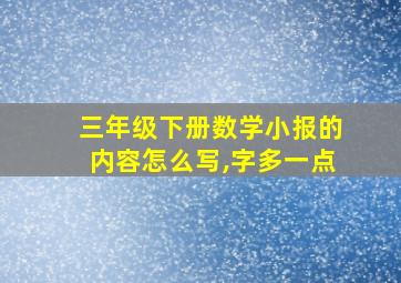 三年级下册数学小报的内容怎么写,字多一点