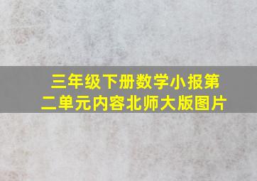 三年级下册数学小报第二单元内容北师大版图片