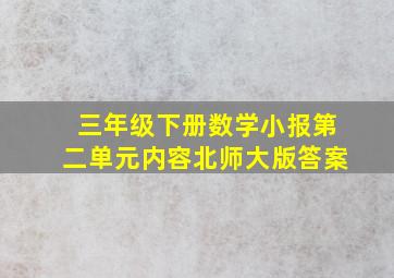 三年级下册数学小报第二单元内容北师大版答案