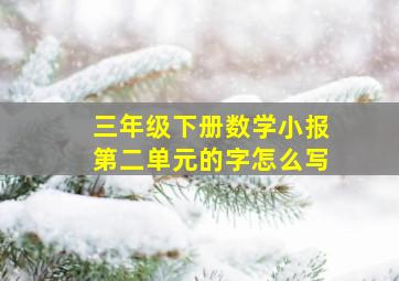 三年级下册数学小报第二单元的字怎么写