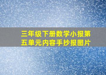 三年级下册数学小报第五单元内容手抄报图片