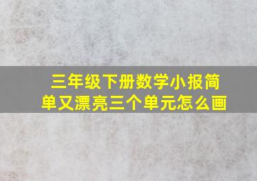 三年级下册数学小报简单又漂亮三个单元怎么画