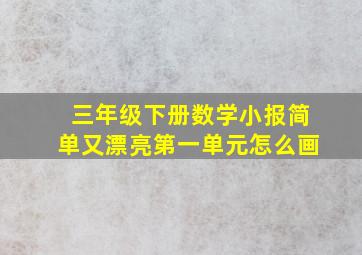 三年级下册数学小报简单又漂亮第一单元怎么画