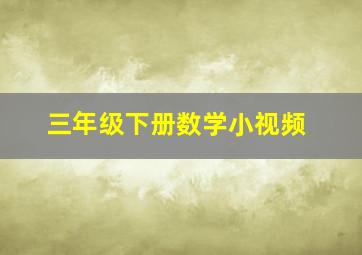 三年级下册数学小视频