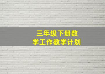 三年级下册数学工作教学计划