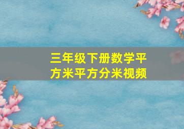 三年级下册数学平方米平方分米视频