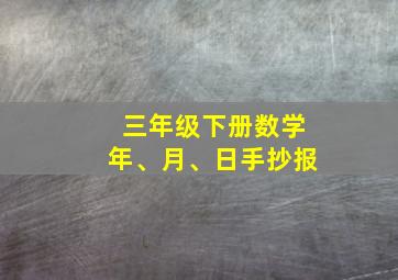 三年级下册数学年、月、日手抄报