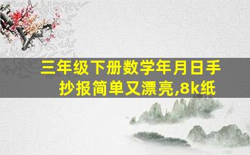 三年级下册数学年月日手抄报简单又漂亮,8k纸