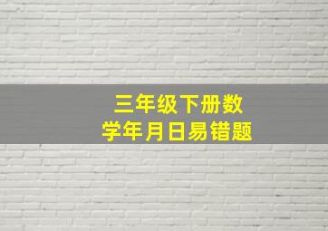 三年级下册数学年月日易错题