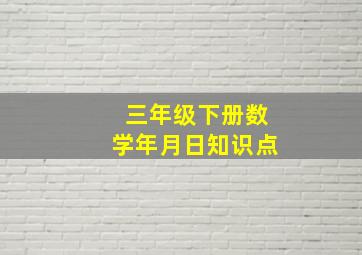 三年级下册数学年月日知识点