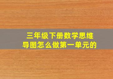 三年级下册数学思维导图怎么做第一单元的