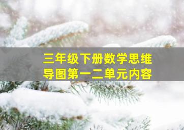 三年级下册数学思维导图第一二单元内容