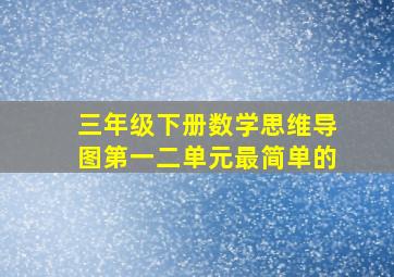 三年级下册数学思维导图第一二单元最简单的