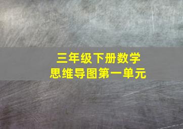 三年级下册数学思维导图第一单元