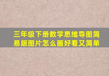 三年级下册数学思维导图简易版图片怎么画好看又简单