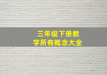 三年级下册数学所有概念大全