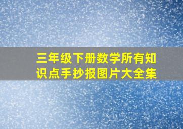 三年级下册数学所有知识点手抄报图片大全集