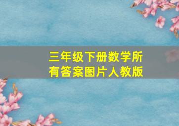 三年级下册数学所有答案图片人教版