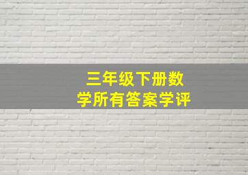 三年级下册数学所有答案学评