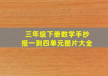 三年级下册数学手抄报一到四单元图片大全