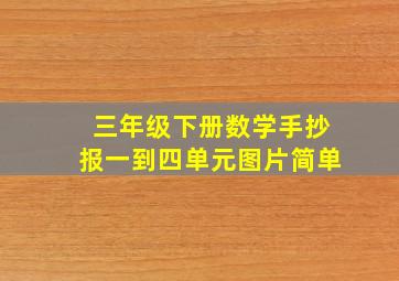 三年级下册数学手抄报一到四单元图片简单