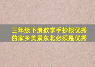 三年级下册数学手抄报优秀的家乡美景东北必须是优秀