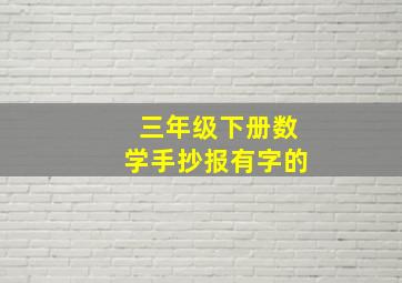 三年级下册数学手抄报有字的