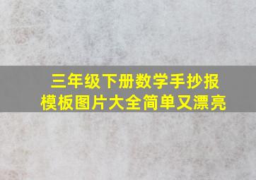 三年级下册数学手抄报模板图片大全简单又漂亮