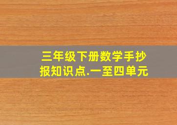 三年级下册数学手抄报知识点.一至四单元