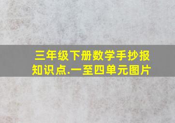 三年级下册数学手抄报知识点.一至四单元图片